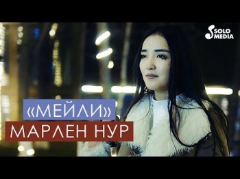 Марлен Нур - Мейли