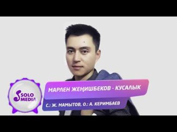 Марлен Женишбеков - Кусалык Жаныртылган