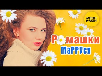 Марруся - Ромашки