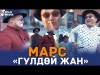 Марс - Гулдой Жан