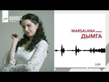 Marsalana - Дымга