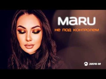 Maru - Не Под Контролем