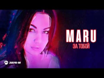 Maru - За Тобой