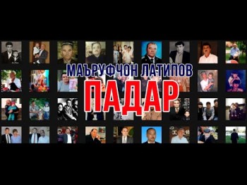 Маъруфчон Латипов - Падар