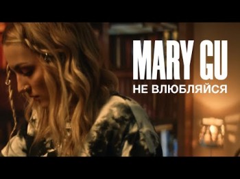 Mary Gu - Не Влюбляйся 