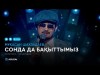 Мұқасан Шахзадаев - Сонда да бақыттымыз аудио