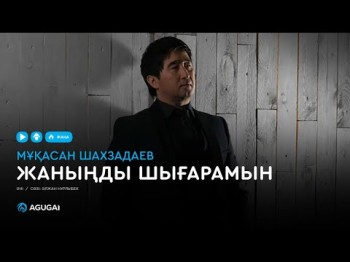 Мұқасан Шахзадаев - Жаныңды шығарамын аудио