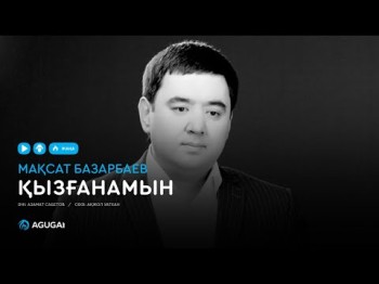 Мақсат Базарбаев - Қызғанамын аудио