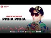 Мақсат Ынтықбаев - Рина Рина