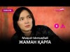 Мақсат Ынтықбай - Жаман Қарға Zhuldyz Аудио