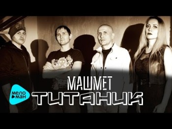 Машмет - Титаник