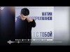 Матин - Я С Тобой