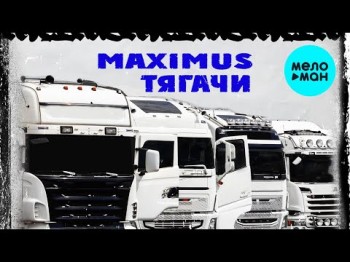 Maximus - Тягачи