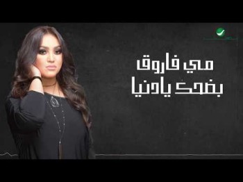 May Farouk Badhek Ya Donia - Lyrics