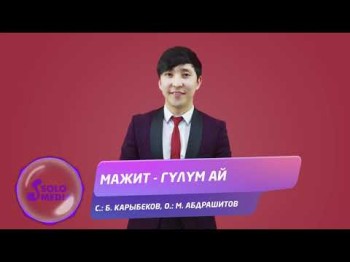 Мажит - Гулум ай Жаны ыр