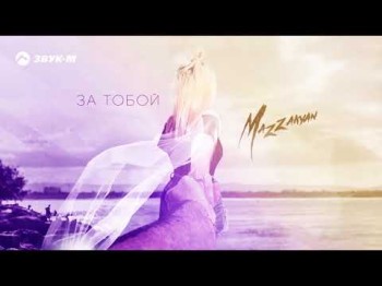 Mazzakyan - За Тобой