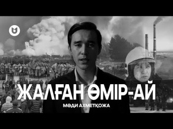 Мәди Ахметқожа - Жалған Өмірай