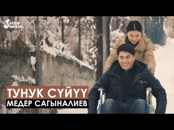 Медер Сагыналиев - Тунук суйуу