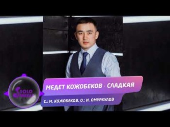 Медет Кожобеков - Сладкая Жаны