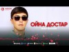 Медет Маханов - Ойна Достар