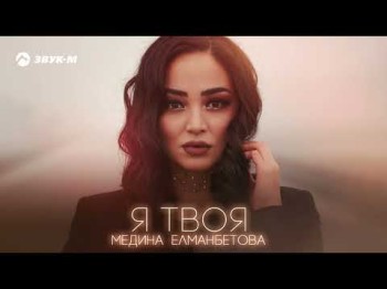 Медина Елманбетова - Я Твоя