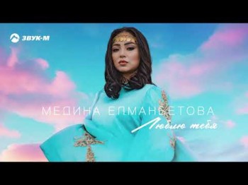 Медина Елманбетова - Люблю Тебя