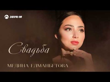 Медина Елманбетова - Свадьба