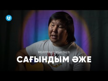 Мейрлан Орынтаев - Сағындым Әже