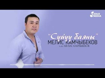 Мелис Камчыбеков - Суйуу Баяны