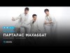 Меломен - Парталас махаббат аудио