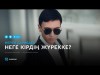 Мерей Дарибаев - Неге кірдің жүрекке аудио