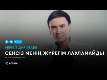 Мерей Дарибаев - Сенсіз менің жүрегім лауламайды аудио