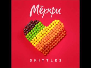 Мёрфи - Года Идут Альбом Skittles