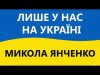 Ми Переможемо Лише У Нас На Україні - Микола Янченко