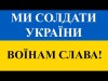 Ми Солдати України - Гурт Наша Пісня Воїнам Слава