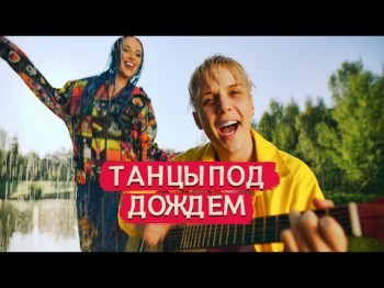 Mia Boyka, Ваня Дмитриенко - Танцы Под Дождем