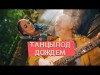 Mia Boyka, Ваня Дмитриенко - Танцы Под Дождем