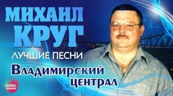 Михаил Круг - Владимирский централ