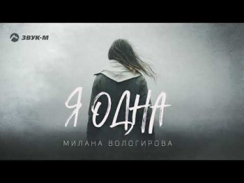 Милана Вологирова - Я Одна