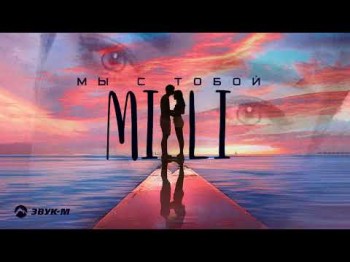 Mili - Мы С Тобой