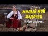 Милый Мой Дедочек - Группа Экспресс Шутливая Танцевальная Веселая Песня