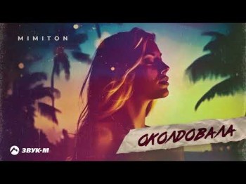 Mimiton - Околдовала