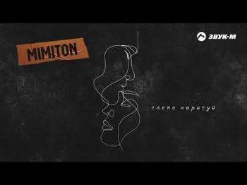 Mimiton - Слепо Нарисуй