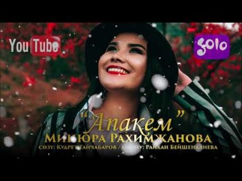 Минюра Рахимжанова - Апакем Жаны