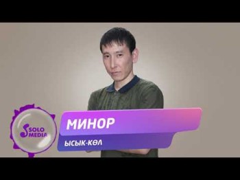 Минор - Ысык