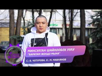 Минсултан Шайлообек уулу - Баратам жолдо мына Жаны