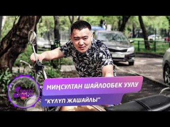 Минсултан Шайлообек уулу - Кулуп жашайлы Жаны ыр