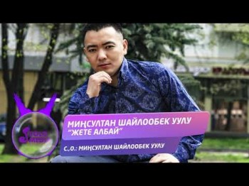 Минсултан Шайлообек уулу - Жете албай Жаны ыр