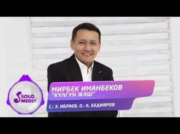 Мирбек Иманбеков - Кулгун Жаш Жаныртылган Ыр