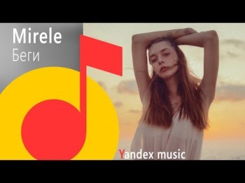 Mirele - Беги